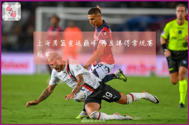 上海男篮重返巅峰 再度捧得常规赛冠军