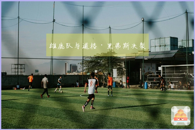 雄鹿队与道格·里弗斯决裂