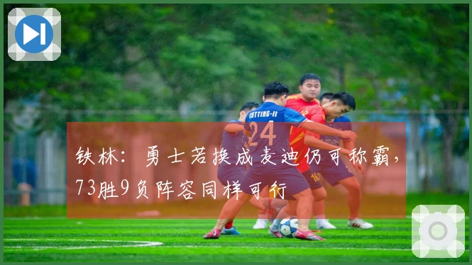 铁林：勇士若换成麦迪仍可称霸，73胜9负阵容同样可行