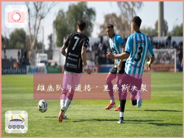 雄鹿队与道格·里弗斯决裂