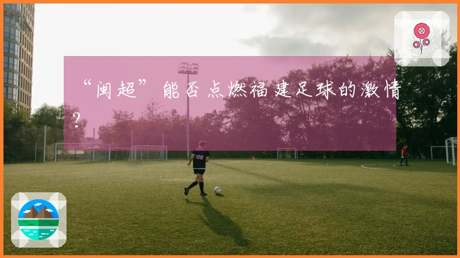 “闽超”能否点燃福建足球的激情？