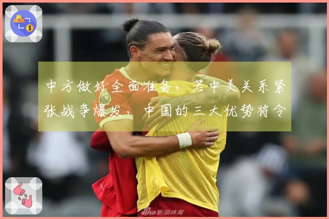 中方做好全面准备，若中美关系紧张战争爆发，中国的三大优势将令人震惊