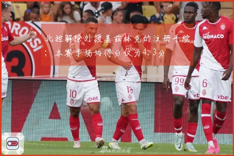 北控解除外援基兹林克的注册手续；本赛季场均得分仅为4.3分