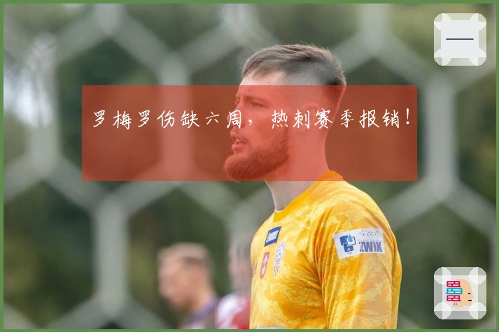 罗梅罗伤缺六周，热刺赛季报销！