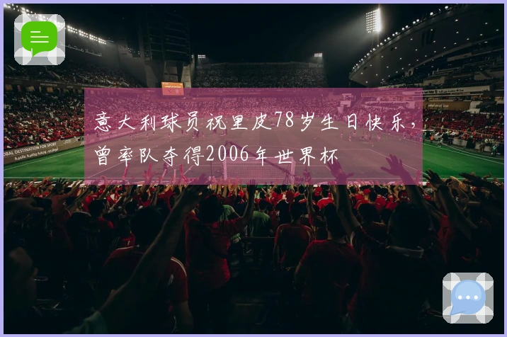 意大利球员祝里皮78岁生日快乐，曾率队夺得2006年世界杯