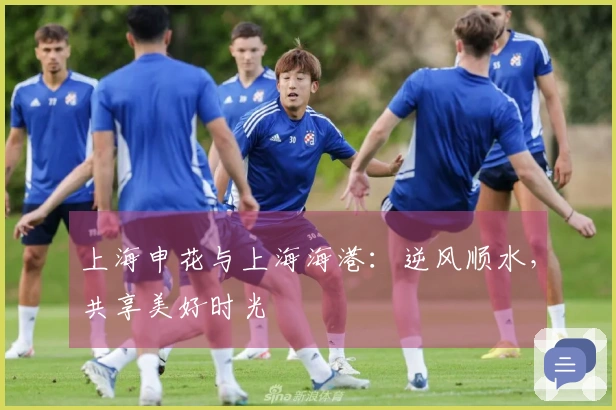 上海申花与上海海港：逆风顺水，共享美好时光