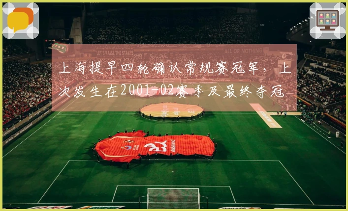 上海提早四轮确认常规赛冠军，上次发生在2001-02赛季及最终夺冠