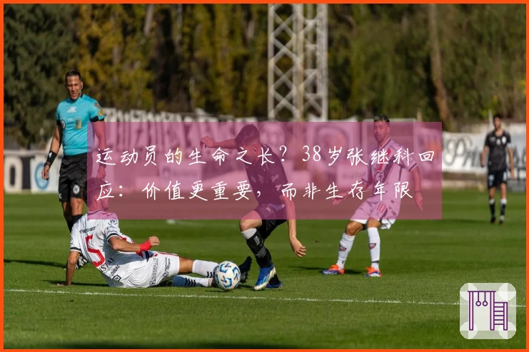 运动员的生命之长？38岁张继科回应：价值更重要，而非生存年限