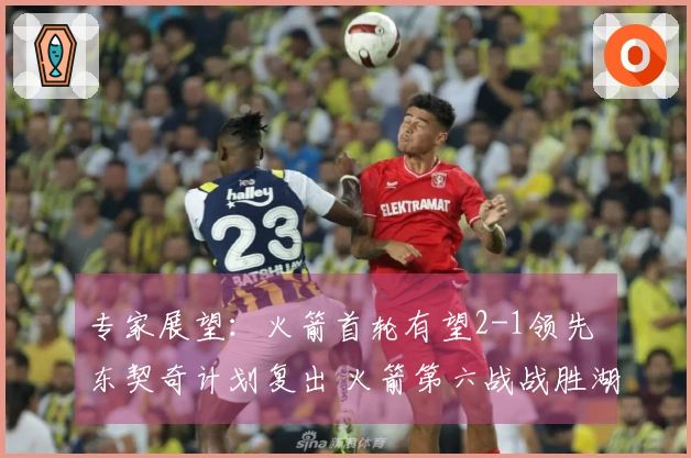专家展望：火箭首轮有望2-1领先 东契奇计划复出 火箭第六战战胜湖人晋级