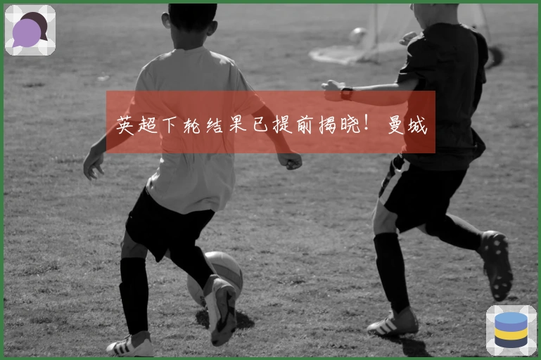 英超下轮结果已提前揭晓！曼城
