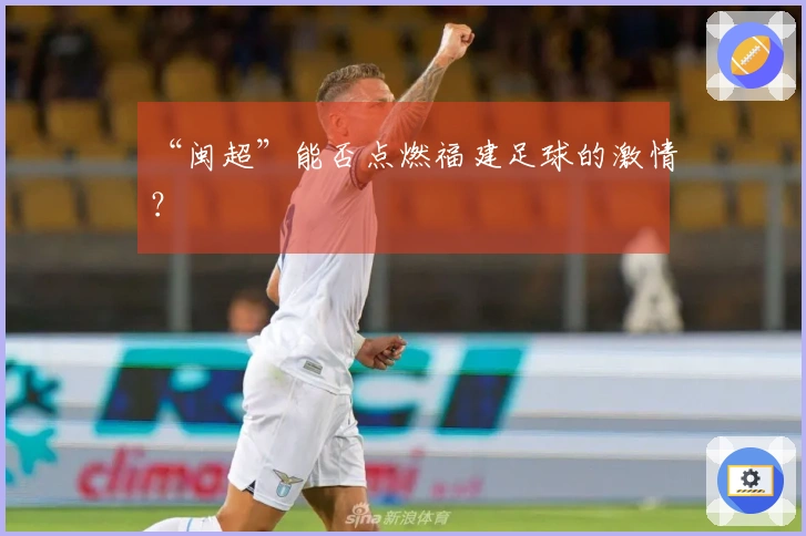“闽超”能否点燃福建足球的激情？