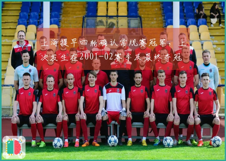 上海提早四轮确认常规赛冠军，上次发生在2001-02赛季及最终夺冠
