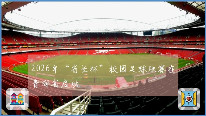 2026年“省长杯”校园足球联赛在青海省启动