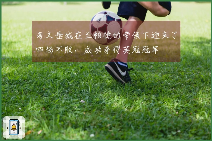 考文垂城在兰帕德的带领下迎来了四场不败，成功夺得英冠冠军
