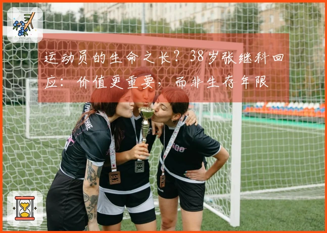 运动员的生命之长？38岁张继科回应：价值更重要，而非生存年限