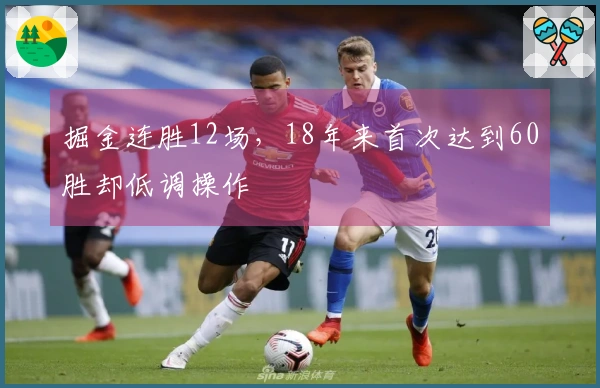 掘金连胜12场，18年来首次达到60胜却低调操作