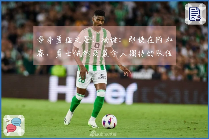 争夺勇猛之星！杨健：即使在附加赛，勇士依然是最令人期待的队伍