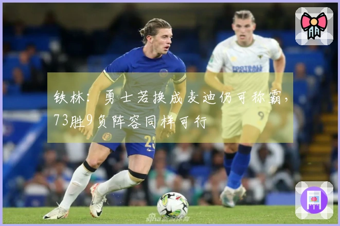 铁林：勇士若换成麦迪仍可称霸，73胜9负阵容同样可行