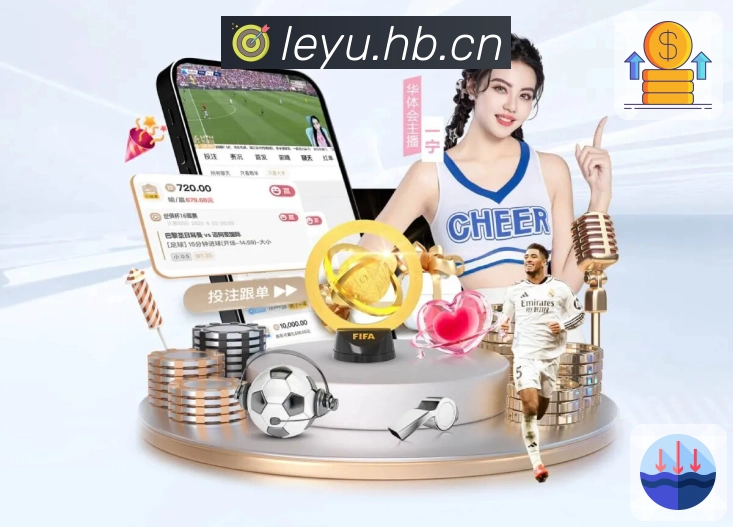 leyu 体育赛事与数据服务平台